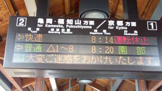 JR嵯峨野山陰線車両トラブル運転見合わせ案内表示円町駅にて