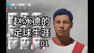 恒大青训出了个天才？？【FIFA20球员生涯第1期】