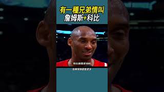 有一種兄弟情叫詹姆斯+科比 #體育 #nba #籃球 #詹姆斯#科比