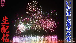 【見逃し配信】第65回いたばし花火大会 生中継　―― Itabashi Fireworks Festival（日テレNEWS LIVE）