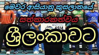 මෙවර ආසියානු කුසලාන තරගාවලියේ සත්කාරකත්වය ලංකාවට