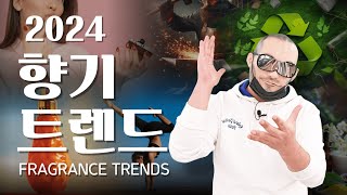 2024 향수, 향기 트렌드 키워드 5가지 Frangrance Trends | 쎈스쟁이