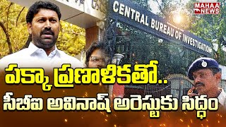 పక్కా ప్రణాళికతో  సీబీఐ అవినాష్ అరెస్టుకు సిద్ధం | Mahaa News