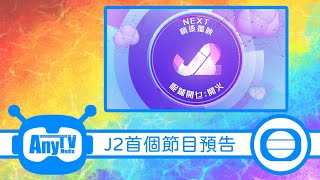 【2022年版本】 TVB J2台首個黃金時段節目預告（2022.06.20 - 2024.04.22）