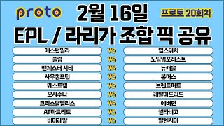 토토분석 스포츠분석 프로토분석 2월16일 EPL 라리가 해외축구분석