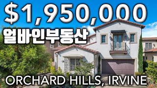 얼바인부동산 | 오차드힐스 | $1.9M | 5BED, 5.5BATH | 3 CAR GARAGE | ORCHARD HILLS | IRVINE