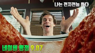 어느 날 갑자기 신이 되어버린 남자! 네이버 평점 9! 짐캐리의 신들린 연기[결말포함/영화리뷰]