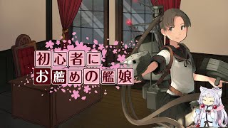 【艦これ】イベント海域で初心者におすすめの艦娘【綾波】【駆逐艦】【初心者向け】#2