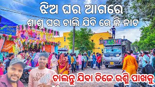 ଆସନ୍ତୁ ଦେଖିବା ରଶ୍ମି ଡିଜେ ର ଦିନ ବାହାଘର ପ୍ରୋଗ୍ରାମ୍ | Dj Rasmi V.3 New Setup 2023 | Odisha Dhun