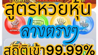 #สูตรหวยหุ้น #ล่างตรงๆ สถิติเข้า 99.99% ปังๆ #สูตรทุกสูตรเป็นแค่แนวทาง