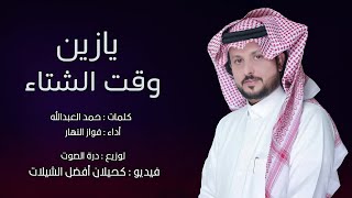 يازين وقت الشتاء | أداء فواز النهار | (جديد) 2022