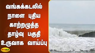 வங்கக்கடலில் நாளை புதிய காற்றழுத்த தாழ்வு பகுதி உருவாக வாய்ப்பு | TN Weather Report | Rainfall