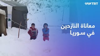 سوريا.. تفاقم معاناة النازحين في المخيمات جراء العاصفة الثلجية