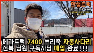 메가트럭 극초장축 7400 쓰리축 자동사다리 농기계운반차 중고트럭 매입