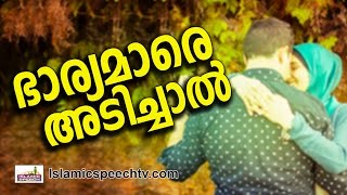 ഭാര്യമാരെ അടിക്കുന്നവരാണോ നിങ്ങൾ.. ഇതൊന്നു കേൾക്കണേ...|| Islamic Speech in Malayalam 2016