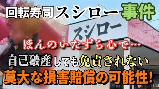 【回転寿司 スシロー事件】ほんのいたずら心で… 自己破産しても免責されない可能性！ 膨大な損害賠償が…！【小川泰平の事件考察室】# 692