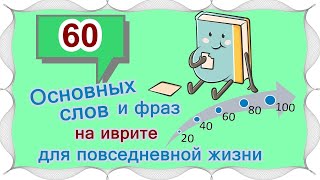 ВЫПУСК 3 / ☑ 40 +20 слов и выражений на иврите /Цикл уроков 