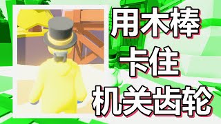 人类一败涂地 火焰解说 第43期 用木棒卡住机关齿轮