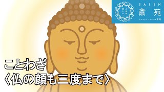 ことわざ〈仏の顔も三度まで〉【斎苑・サイエン】ことわざ 故事 豆知識  冠婚葬祭 葬儀 仏事 石川県 小松市 加賀市 金沢市