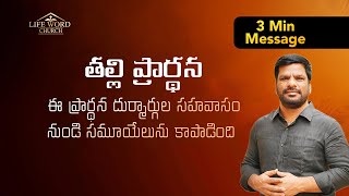 తల్లి ప్రార్థన | ఈ ప్రార్థన దుర్మార్గుల సహవాసంనుండి సమూయేలును కాపాడింది | Rajkumar Jeremy