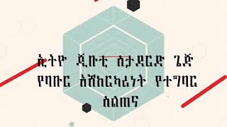 የኢትዮ-ጅቡቲ ባቡር ትራንስፖርት አገልግሎት  34 ካፕቴኖችን በመጀመሪያ ዙር አስመረቀ።