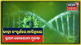 Coronavirus Update: ରାଜ୍ୟରେ ପ୍ରଥମ ମୁଣ୍ଡ ନେଲା କୋରୋନା ଭାଇରସ