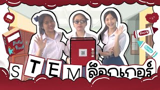 คลิปการประกวดโครงงานวิทยาศาสตร์ “นวัตกรรมSTEM Locker” ประจำปี พ.ศ.2566 ของศูนย์ภาคเหนือ