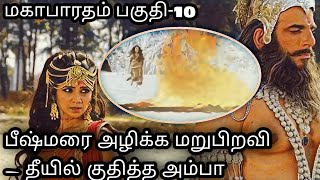 பீஷ்மரை அழிக்க மறுபிறவி தீயில் குதித்த அம்பா -  மகாபாரதம் பகுதி 10 -Indian Epic Mahabaratham Epi -10