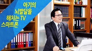 #달란트TV - #달란트칼럼 '아기의 뇌발달을 해치는 TV,스마트폰' #한국뇌발달연구소 김일권 소장, #한국특수요육원  #달란트미션 #달란트방송