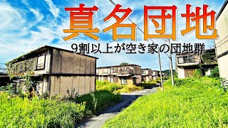 【廃墟】真名団地 / ９割以上が空き家の団地に行ってきた