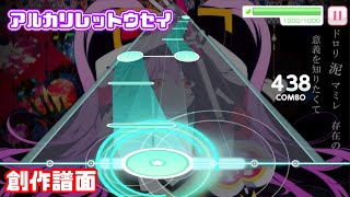 創作譜面【バンドリ】｢アルカリレットウセイ｣ｰかいりきベア