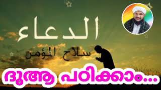 ലളിതമായ ഒരു ദുആ പഠിക്കാം | دُعَاءٌ سَهْلٌ | Essy Duaa....