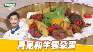 月見和牛雲朵蛋｜好菜上桌 JERRY｜型男大主廚