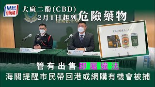 危險藥物｜大麻二酚(CBD)2月1日起列危險藥物 海關提醒市民勿帶回港有機會被捕