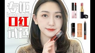 【购物分享】近期买的八只专柜口红上嘴试色 | TF100 | CHANEL | URBAN DECAY | LISA ELDRIDGE