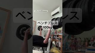 ステロイドユーザー ベンチプレス100kg×10ﾚｯﾌﾟ