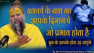 ब्रह्मचर्य के नाश का आपके दिमाग पे जो प्रभाव होता है सुन के आपके होश उड़ जाएंगे || Sadhan Path