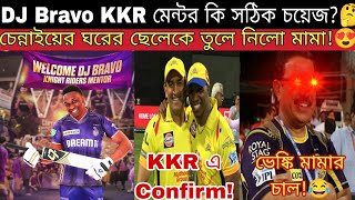 কলকাতা নাইট রাইডার্সে গম্ভীরের বদলে DJ Bravo নতুন মেন্টর!😍চমকে দিল KKR🔥 কি সুবিধা হবে ব্রাভোর আসায়🤔