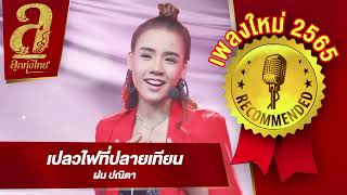 เปลวไฟที่ปลายเทียน - ฝน ปณิตา [Official Audio]  เพลงใหม่