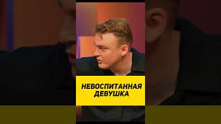 НЕВОСПИТАННАЯ ДЕВУШКА 😱 #смешныевидео #интервью #видеоприколы #шоу