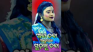 ଅବା ଡବା ଗୀତ //#abadaba #trendingshorts #trendingsong