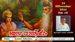 🕉️  യോഗ വാസിഷ്ഠം 🕉️ 24 നവംബർ  2024 🕉️ part-01 🕉️ ആചാര്യൻ  കരമന രമേശ്ജി 🕉️