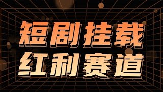 短剧推广新模式不用剪辑视频，极大提高了效率，非常适合新手小白上手