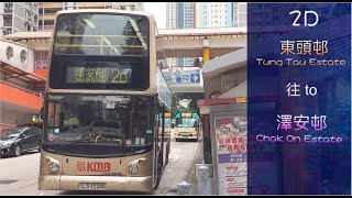 [當霸氣黑超女車長遇上短🐖] 九巴2D線 東頭邨→澤安邨 行車片段