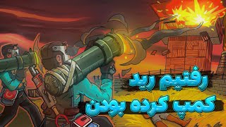 رفتیم رید کمپ کرده بودن!!! | Rust Raid Online