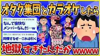 【2ch面白いスレ】【爆笑】オタク集団とカラオケ行ったら酷いことになったんだがwww【ゆっくり解説】