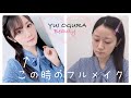 この時のフルメイク♡【こだわりメイク術】【全て見せます】【フルメイク】