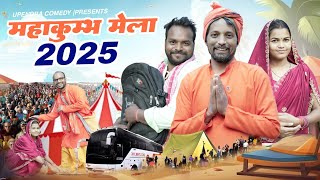 Mahakumbh Mela 2025 || महाकुंभ मेला 2025 || Kumbh Mela || upendra comedy #mahakumbh2025