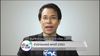 ชัวร์ก่อนแชร์ แห่งปี 2563