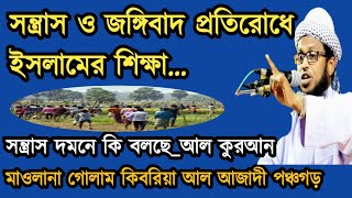 সন্ত্রাস ও জঙ্গিবাদ প্রতিরোধে ইসলামের শিক্ষা || সন্ত্রাস দমনে কি বলছে_আল কুরআন_Golam Kibria Al Azady